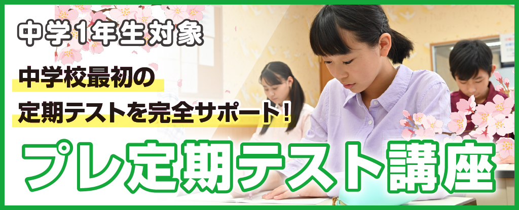 プレ定期テスト講座
