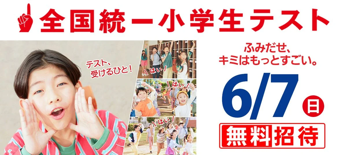 6/4（木）締切】全国統一小学生テスト実施のご案内 | 成基学園-受験