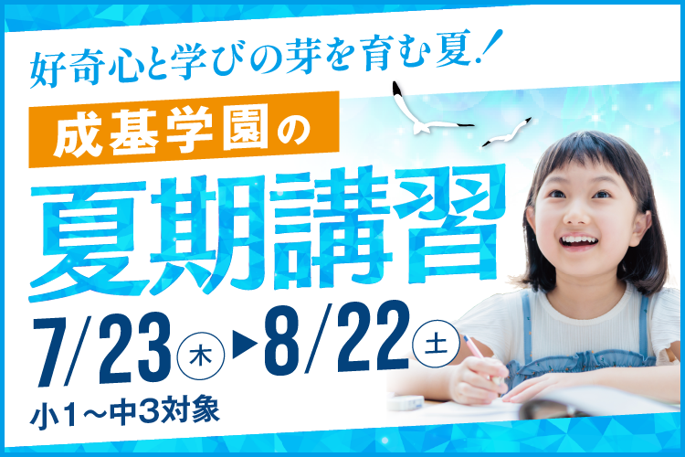 夏期講習 | 成基学園-受験指導と志共育の学習塾