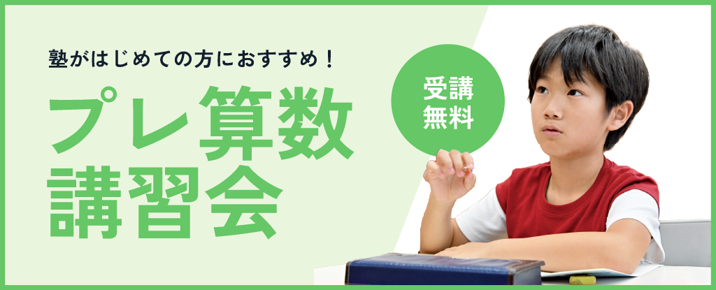 プレ算数講習会