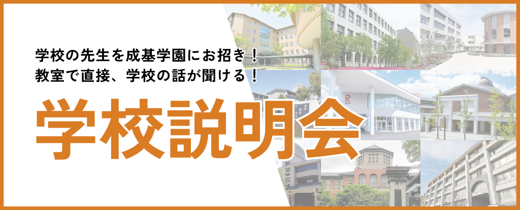 学校説明会