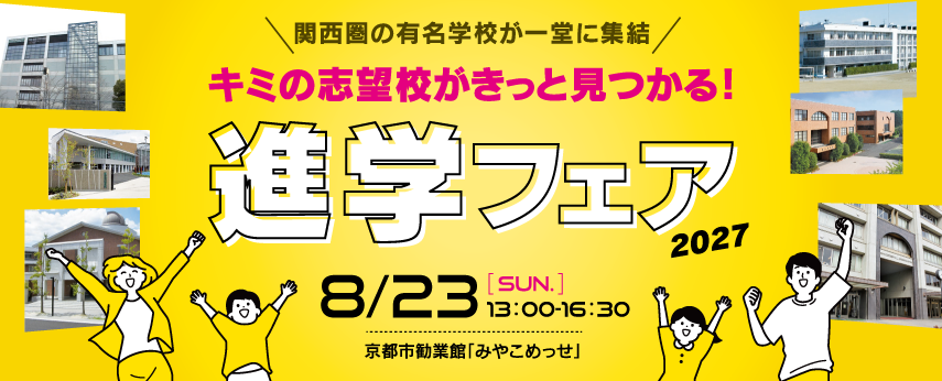 進学フェア 2027