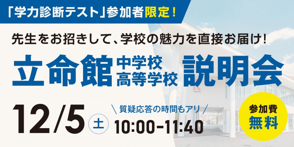 12月5日（土）開催！【山科教室限定】立命館中学校・高等学校 説明会