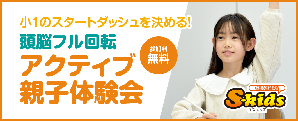 S-kids アクティブ親子体験会