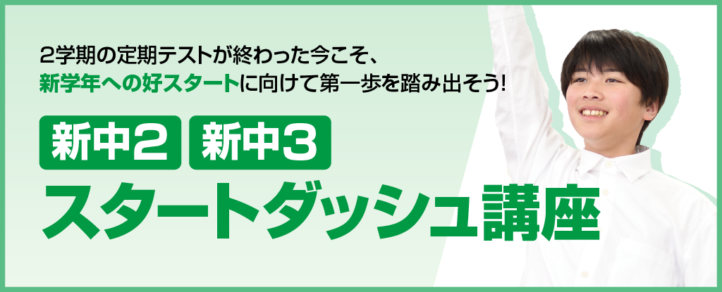新中2・中3スタートダッシュ講座