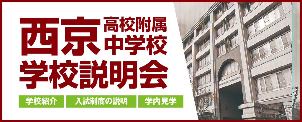 西京高等学校附属中学校学校説明会